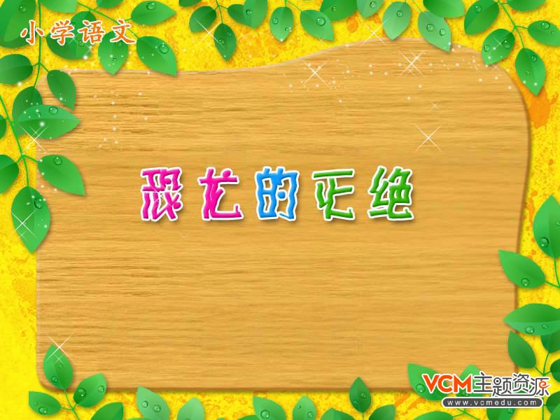 人教版一年级语文下册恐龙灭绝.ppt_第1页