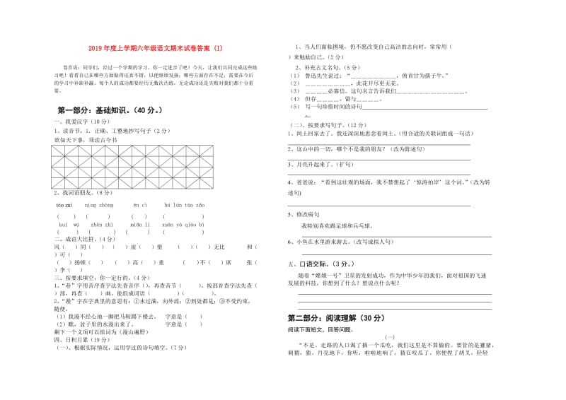 2019年度上学期六年级语文期末试卷答案 (I).doc_第1页