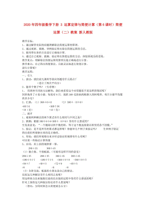 2020年四年級數(shù)學下冊 3 運算定律與簡便計算（第6課時）簡便運算（二）教案 新人教版.doc