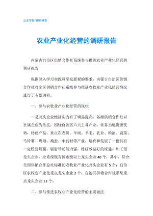 农业产业化经营的调研报告.doc