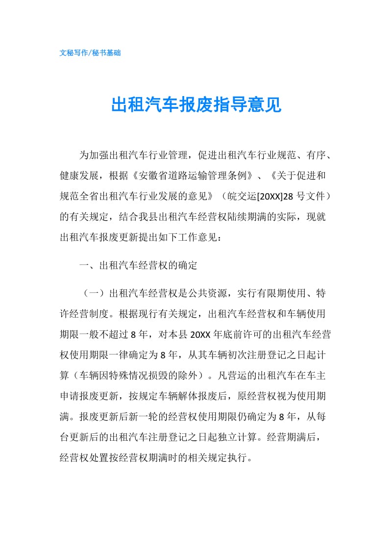 出租汽车报废指导意见.doc_第1页