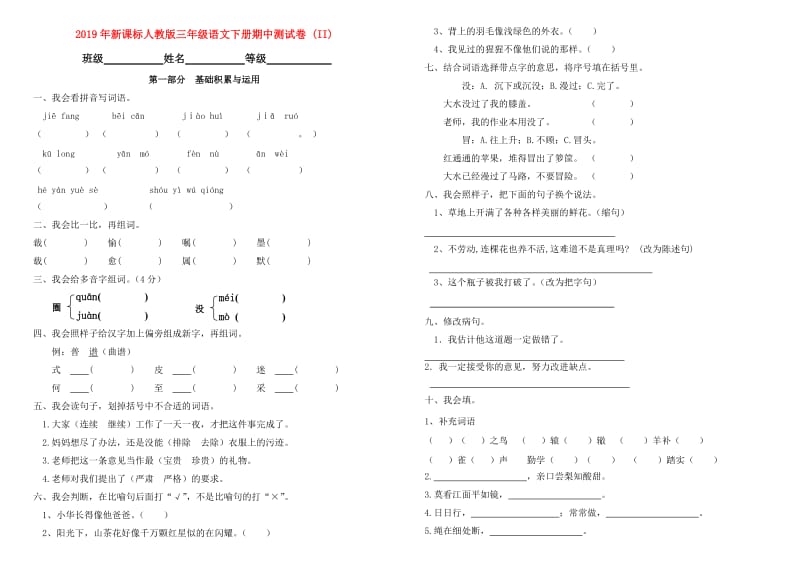 2019年新课标人教版三年级语文下册期中测试卷 (II).doc_第1页