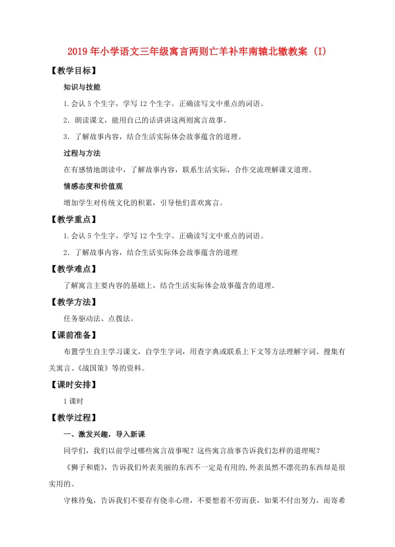 2019年小学语文三年级寓言两则亡羊补牢南辕北辙教案 (I).doc_第1页