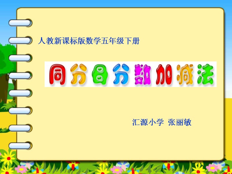 同分母分?jǐn)?shù)加減法課件.ppt_第1頁(yè)