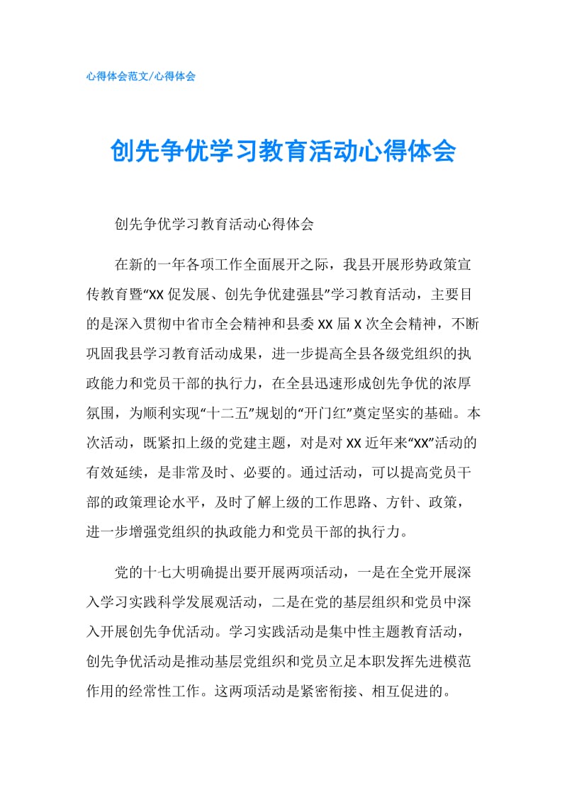 创先争优学习教育活动心得体会.doc_第1页