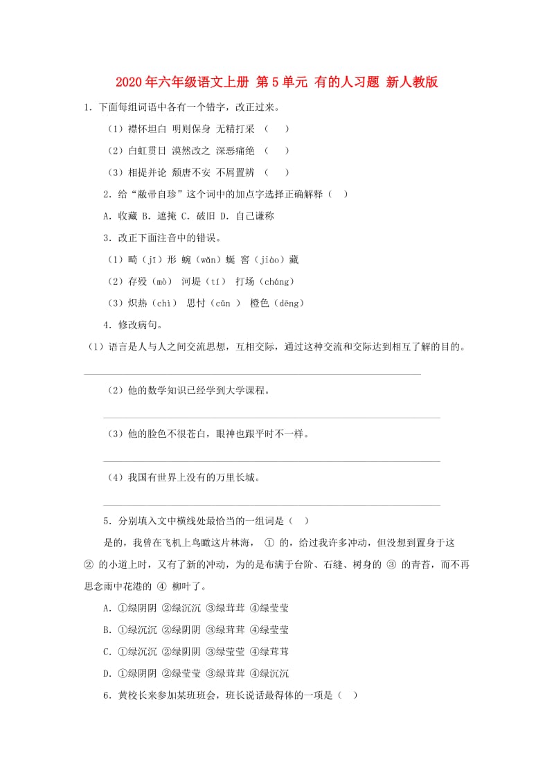 2020年六年级语文上册 第5单元 有的人习题 新人教版.doc_第1页