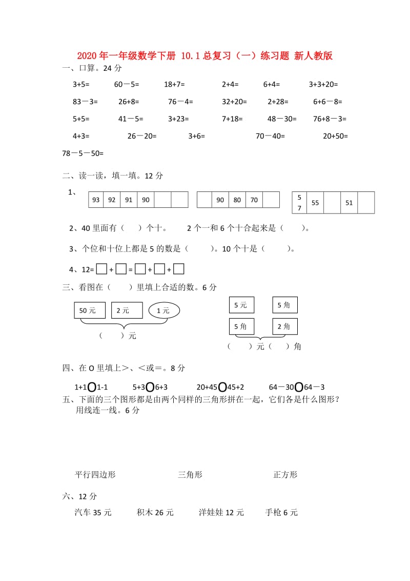 2020年一年级数学下册 10.1总复习（一）练习题 新人教版.doc_第1页