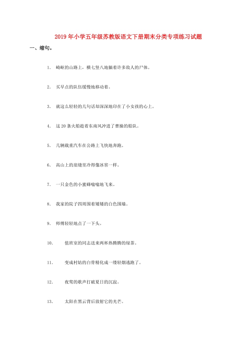 2019年小学五年级苏教版语文下册期末分类专项练习试题.doc_第1页