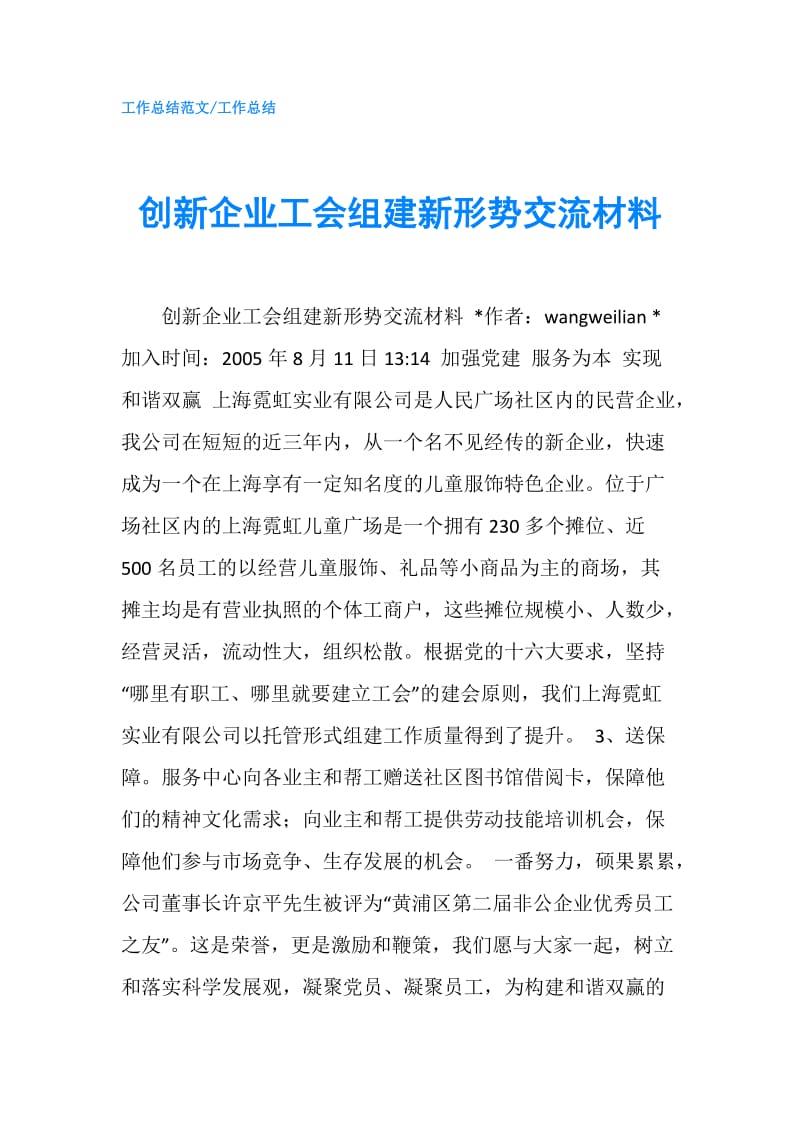 创新企业工会组建新形势交流材料.doc_第1页