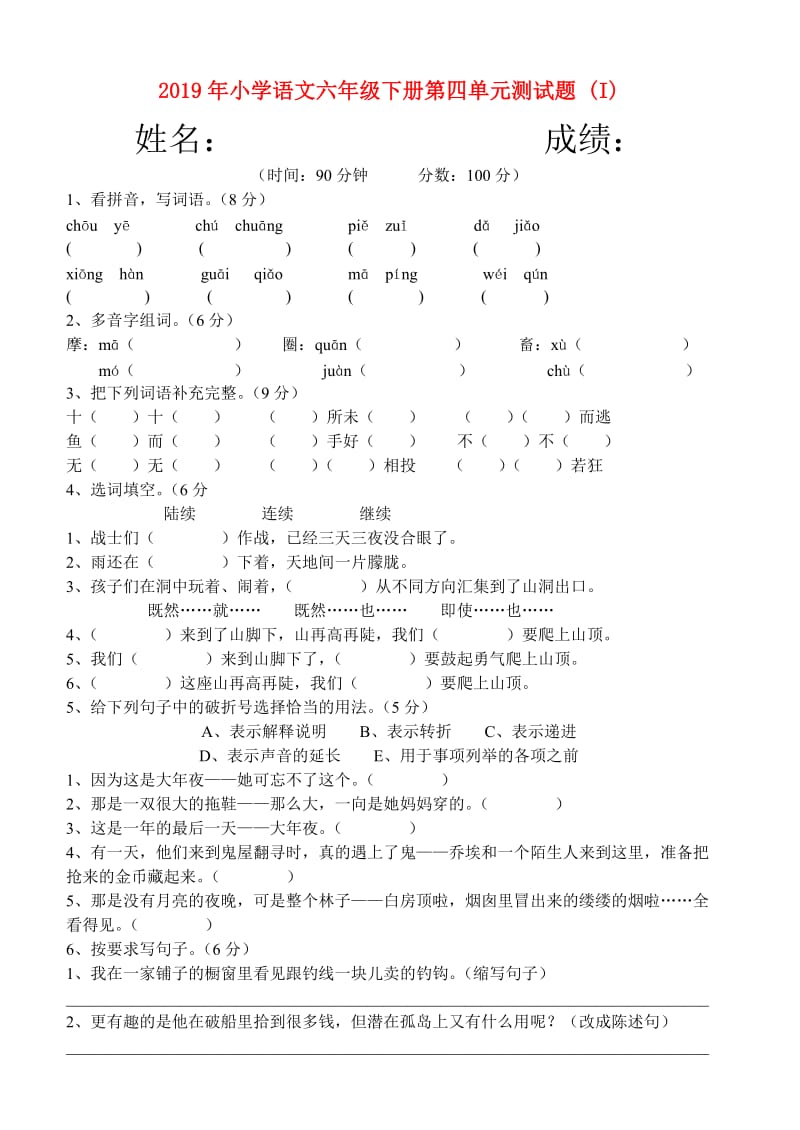 2019年小学语文六年级下册第四单元测试题 (I).doc_第1页