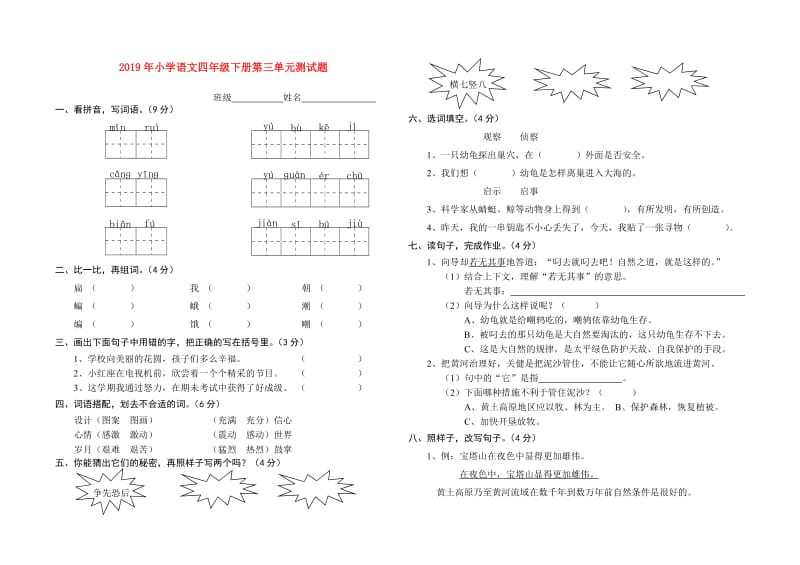 2019年小学语文四年级下册第三单元测试题.doc_第1页