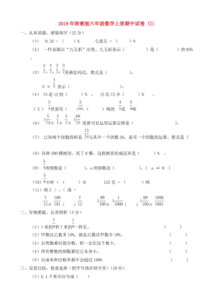 2019年浙教版六年級(jí)數(shù)學(xué)上冊期中試卷 (I).doc