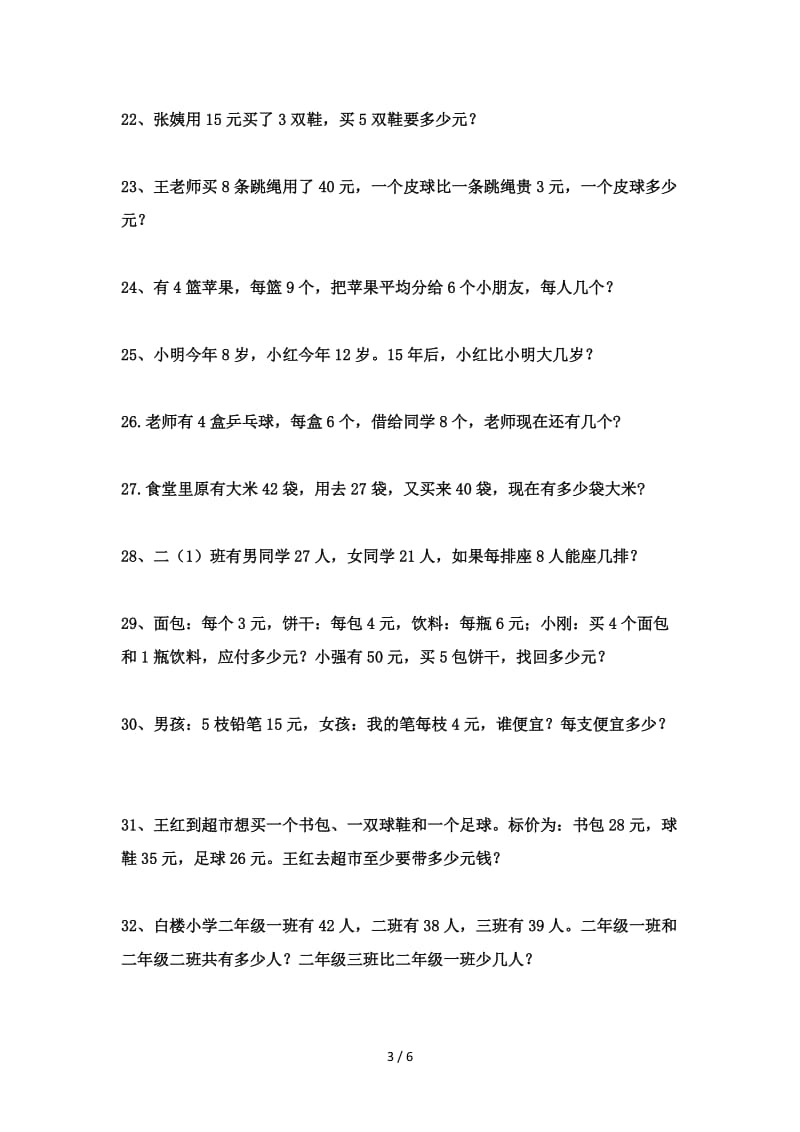 2019年春杨叶镇团山小学数学二年级下册应用题2.doc_第3页