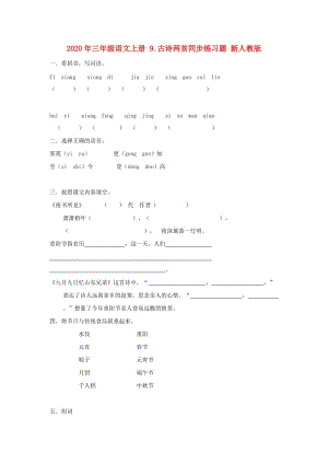 2020年三年級語文上冊 9.古詩兩首同步練習(xí)題 新人教版.doc