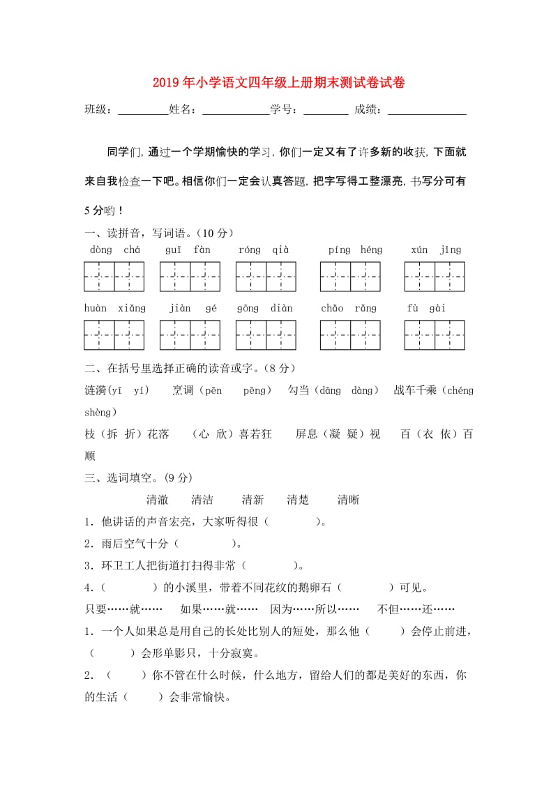 2019年小学语文四年级上册期末测试卷试卷.doc_第1页