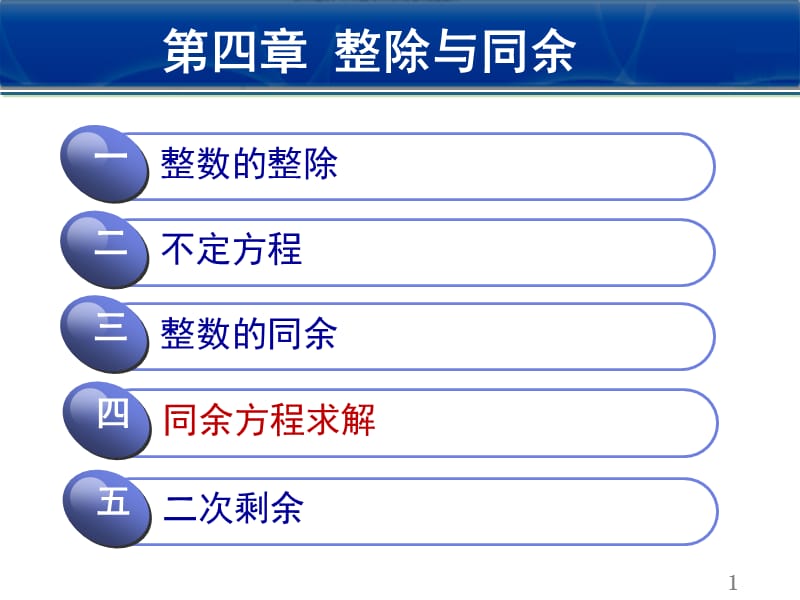 信息安全数学基础4章3讲.pptx_第1页