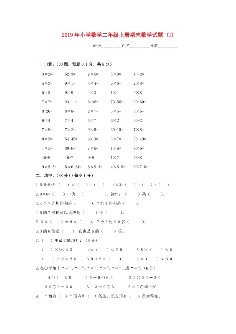 2019年小学数学二年级上册期末数学试题 (I).doc_第1页