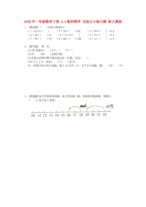 2020年一年級數(shù)學下冊 4.4數(shù)的順序 比較大小練習題 新人教版.doc