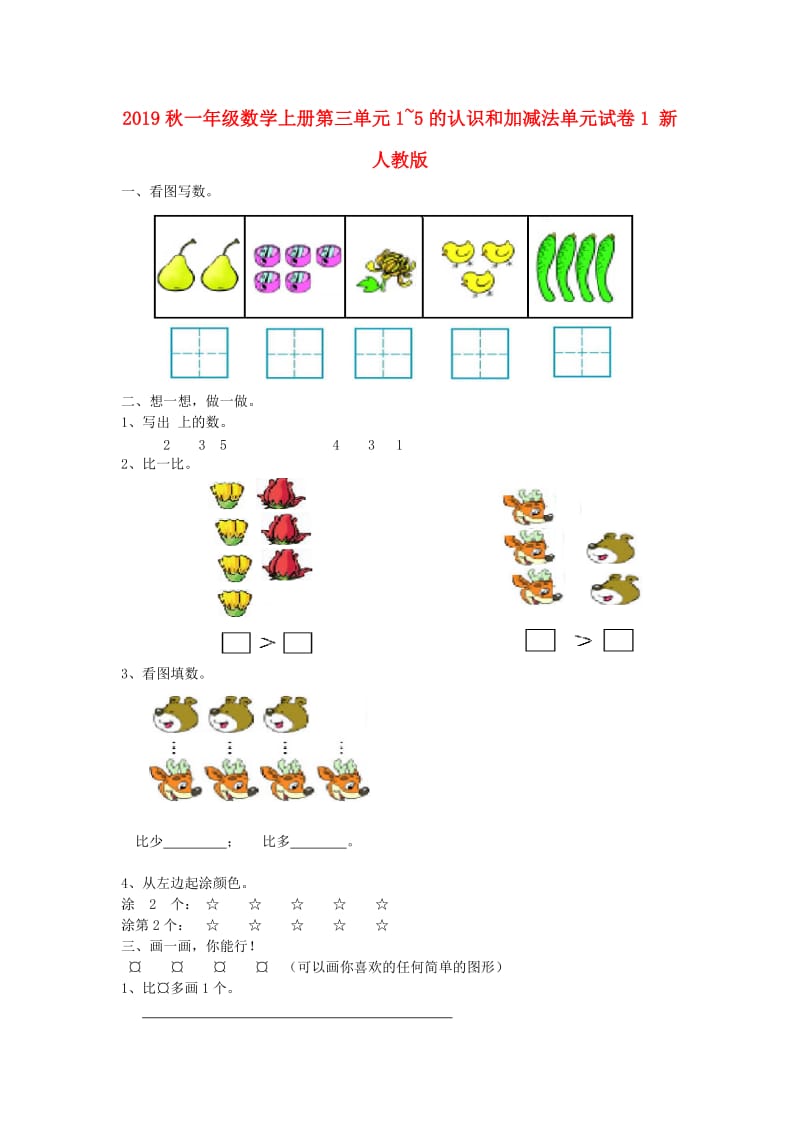 2019秋一年级数学上册第三单元1~5的认识和加减法单元试卷1 新人教版.doc_第1页