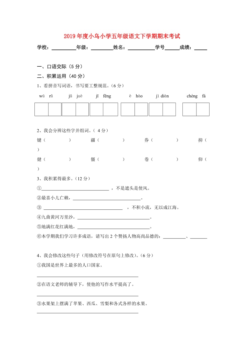 2019年度小乌小学五年级语文下学期期末考试.doc_第1页