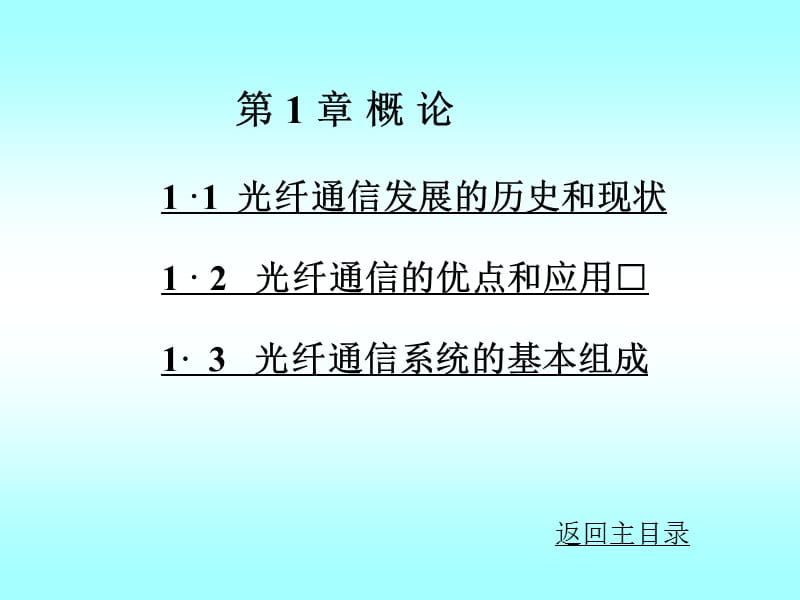 刘增基光纤通信第1章.ppt_第1页