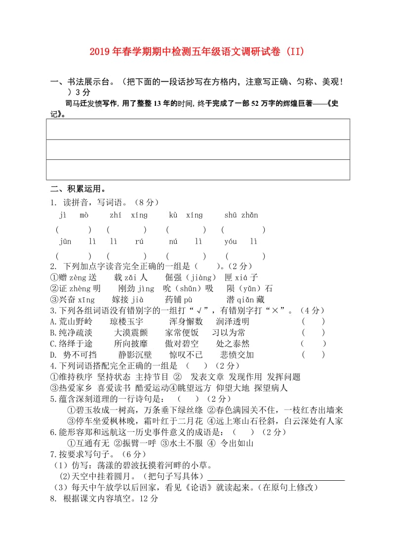 2019年春学期期中检测五年级语文调研试卷 (II).doc_第1页