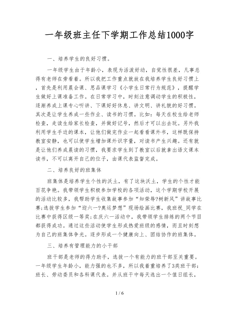 一年级班主任下学期工作总结1000字.doc_第1页