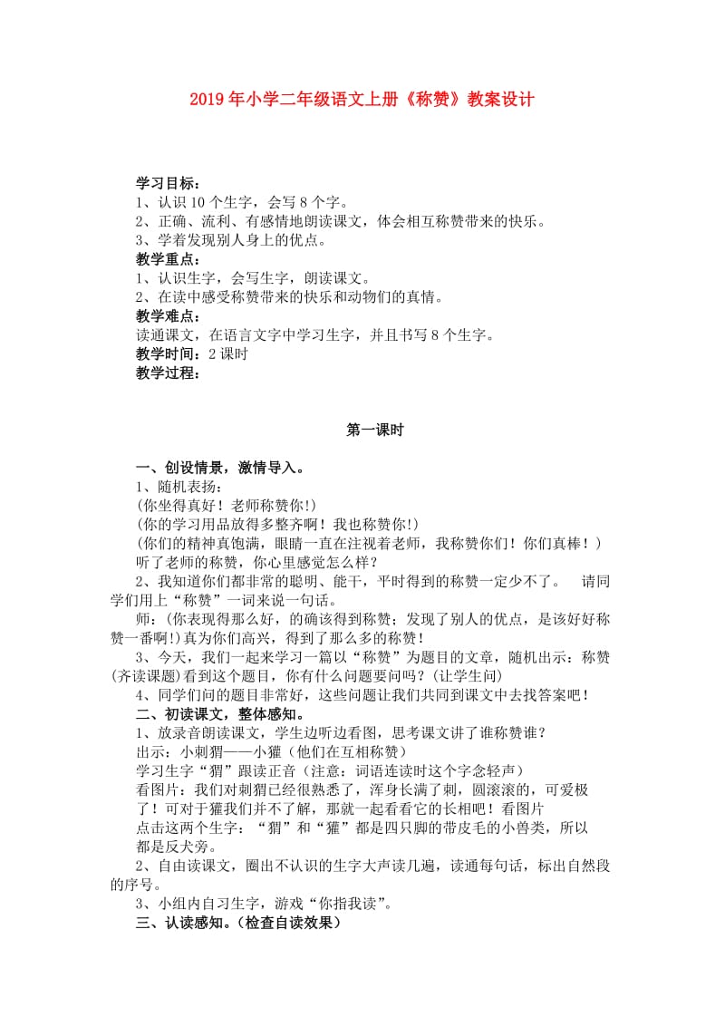 2019年小学二年级语文上册《称赞》教案设计.doc_第1页