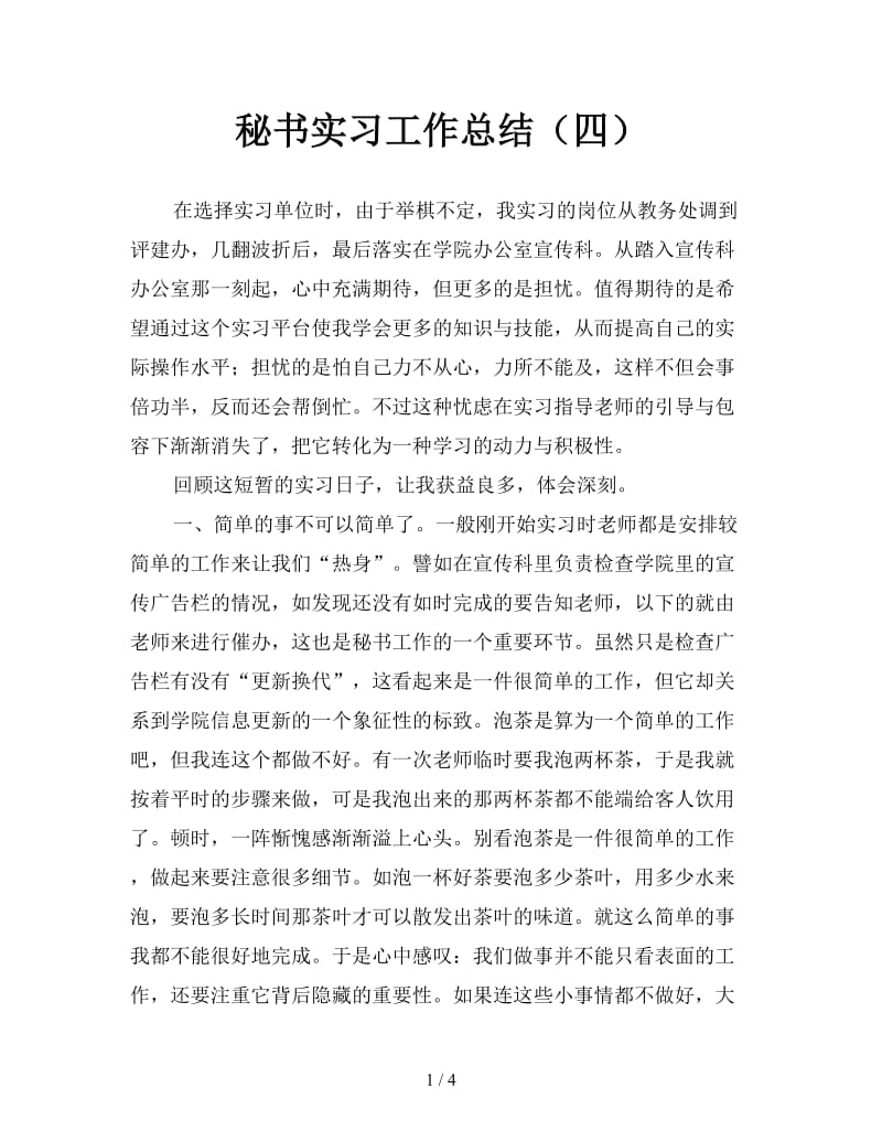 秘书实习工作总结（四）.doc_第1页