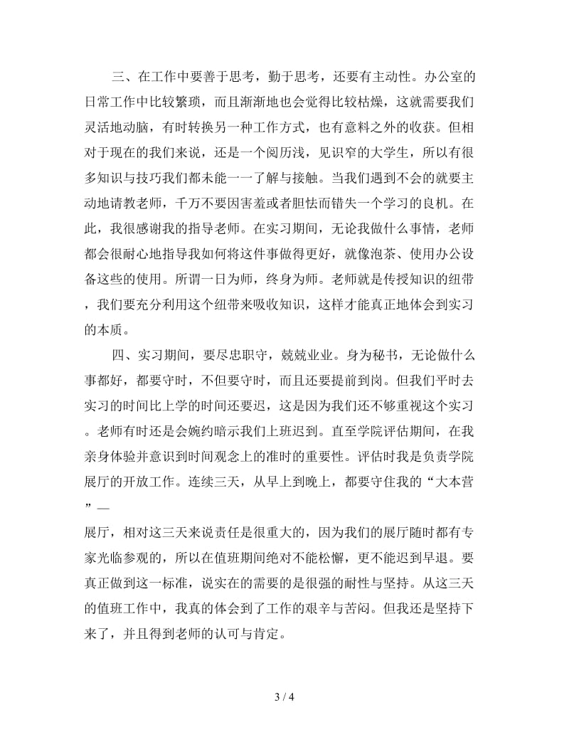 秘书实习工作总结（四）.doc_第3页