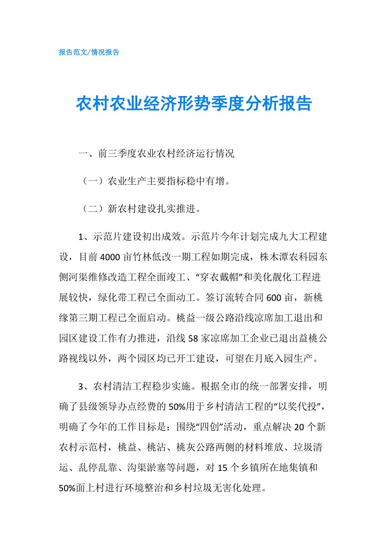 农村农业经济形势季度分析报告.doc_第1页