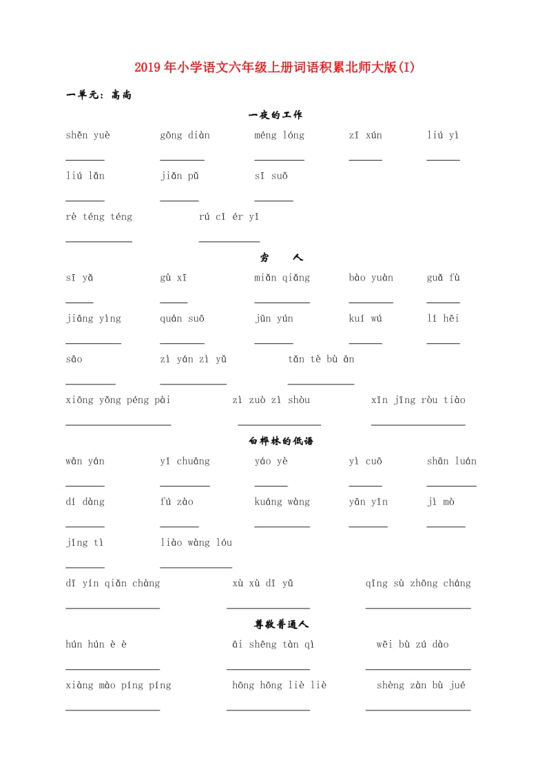 2019年小学语文六年级上册词语积累北师大版(I).doc_第1页