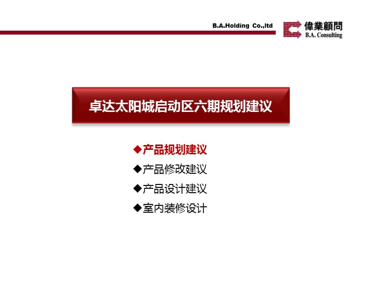 伟业2011天津某项目养老社区六期户型建议.pptx_第1页