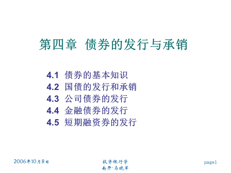 南开大学经济学院金融系本科课程《投资银行业物》课件.ppt_第1页