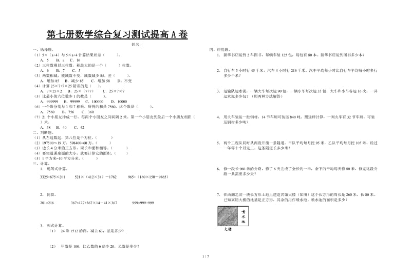 第七册数学综合复习测试提高A卷.doc_第1页