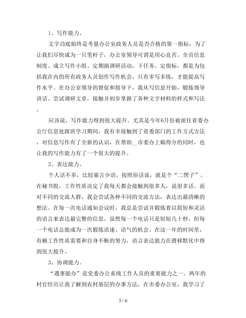 县委办文秘人员年终工作总结（3）.doc_第3页