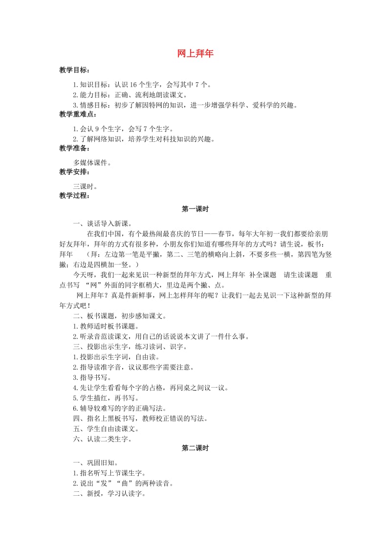 2019年秋季版二年级语文上册 30 网上拜年教案 湘教版.doc_第1页