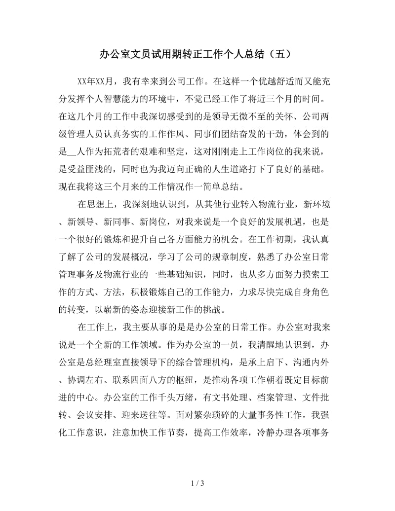 办公室文员试用期转正工作个人总结（五）.doc_第1页