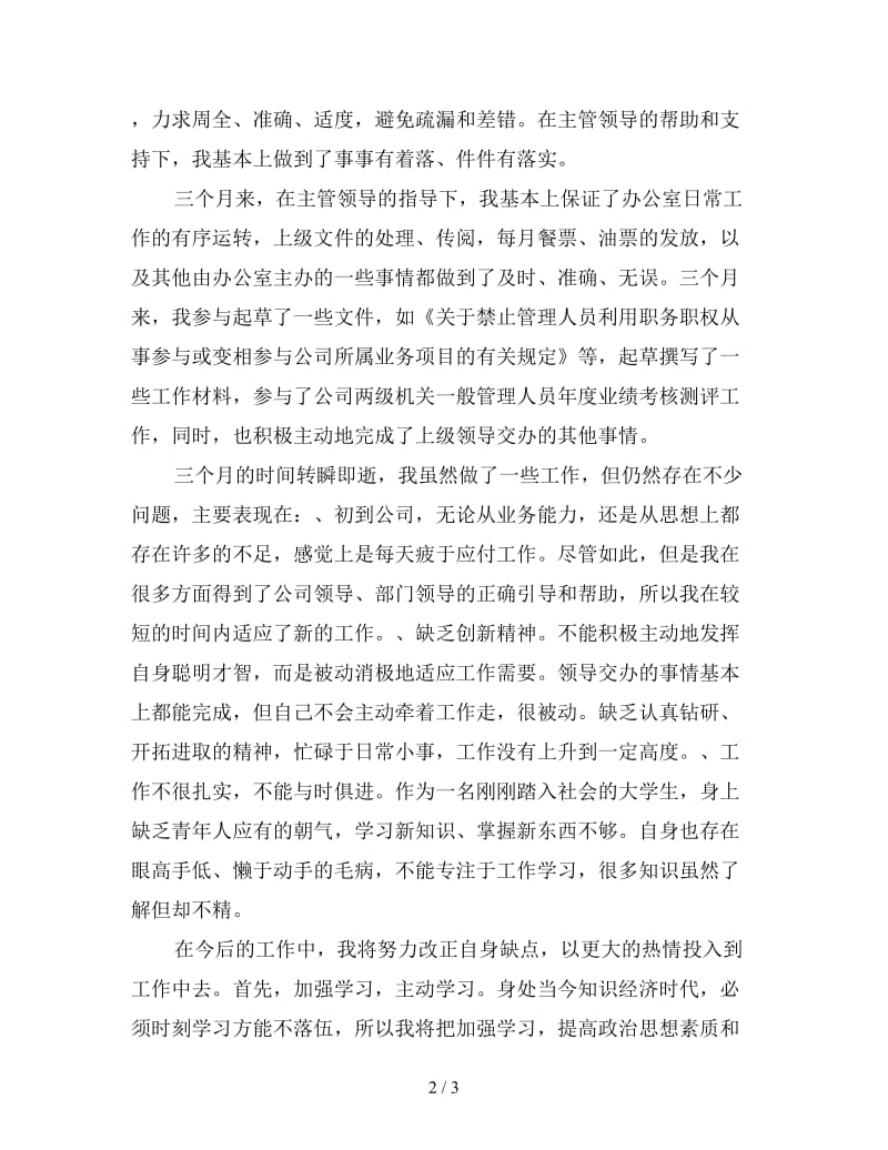 办公室文员试用期转正工作个人总结（五）.doc_第2页