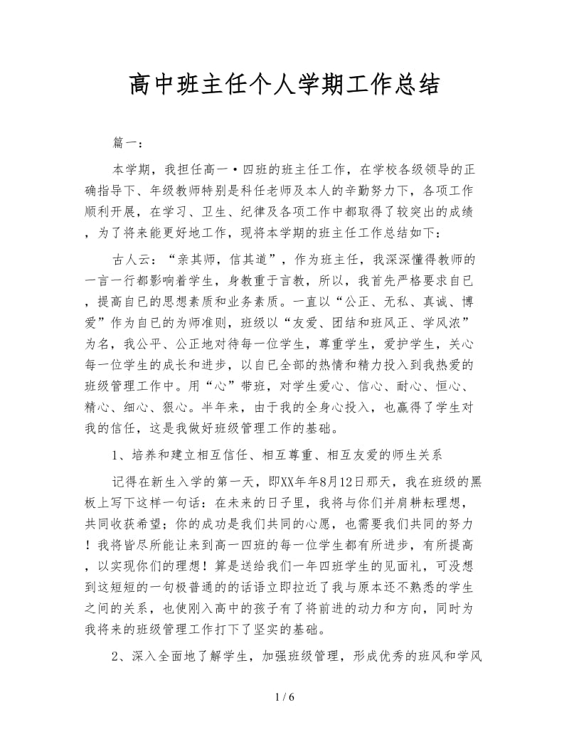 高中班主任个人学期工作总结.doc_第1页