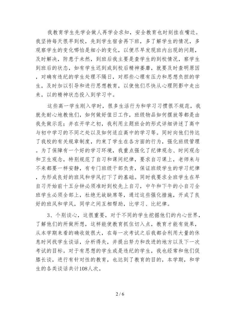 高中班主任个人学期工作总结.doc_第2页