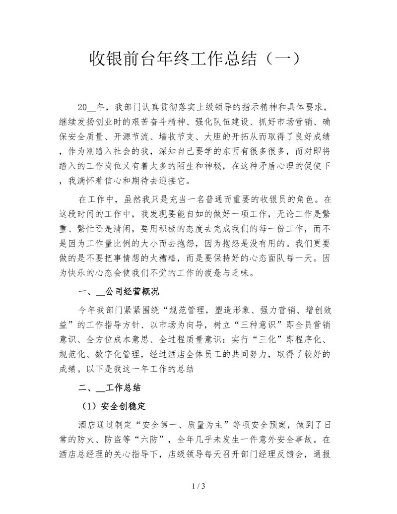 收银前台年终工作总结（一）.doc_第1页