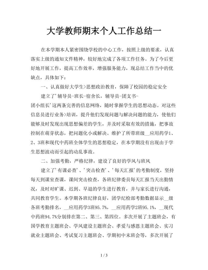 大学教师期末个人工作总结一.doc_第1页