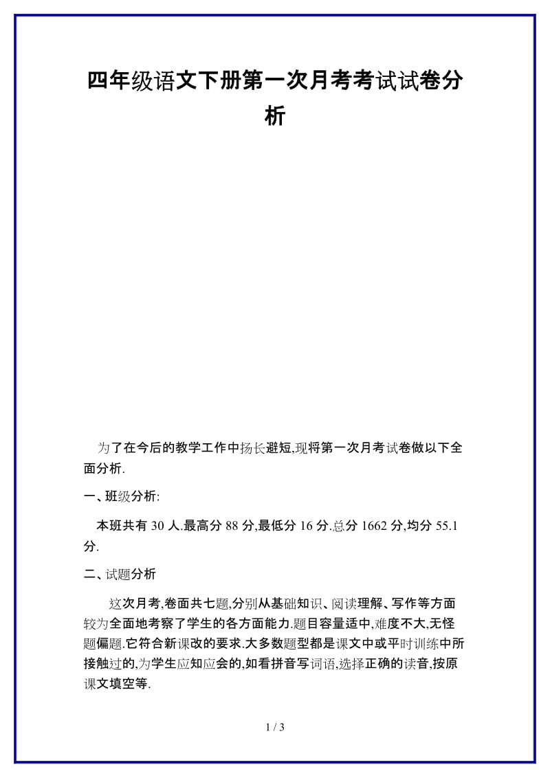 2019-2020学年四年级语文下册第一次月考考试试卷分析.doc_第1页