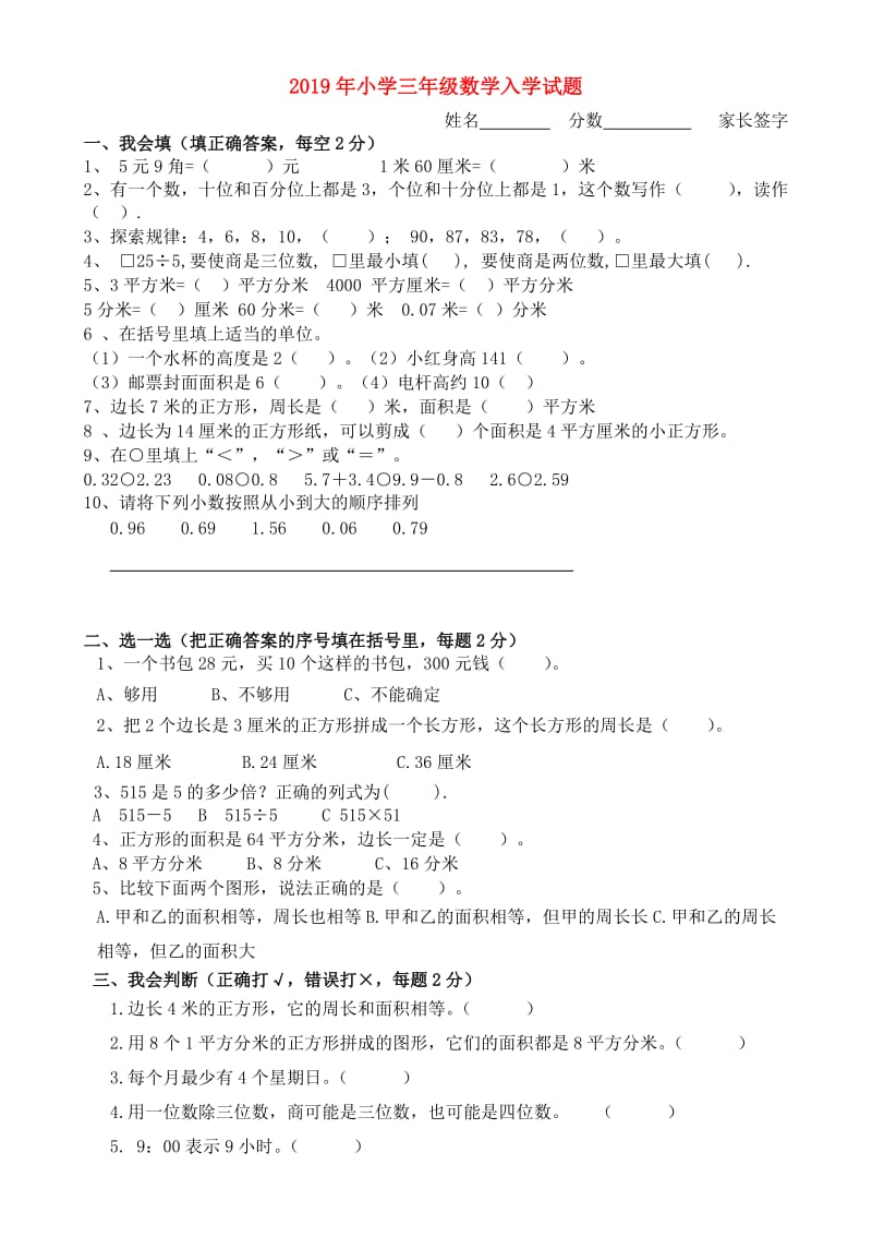 2019年小学三年级数学入学试题.doc_第1页