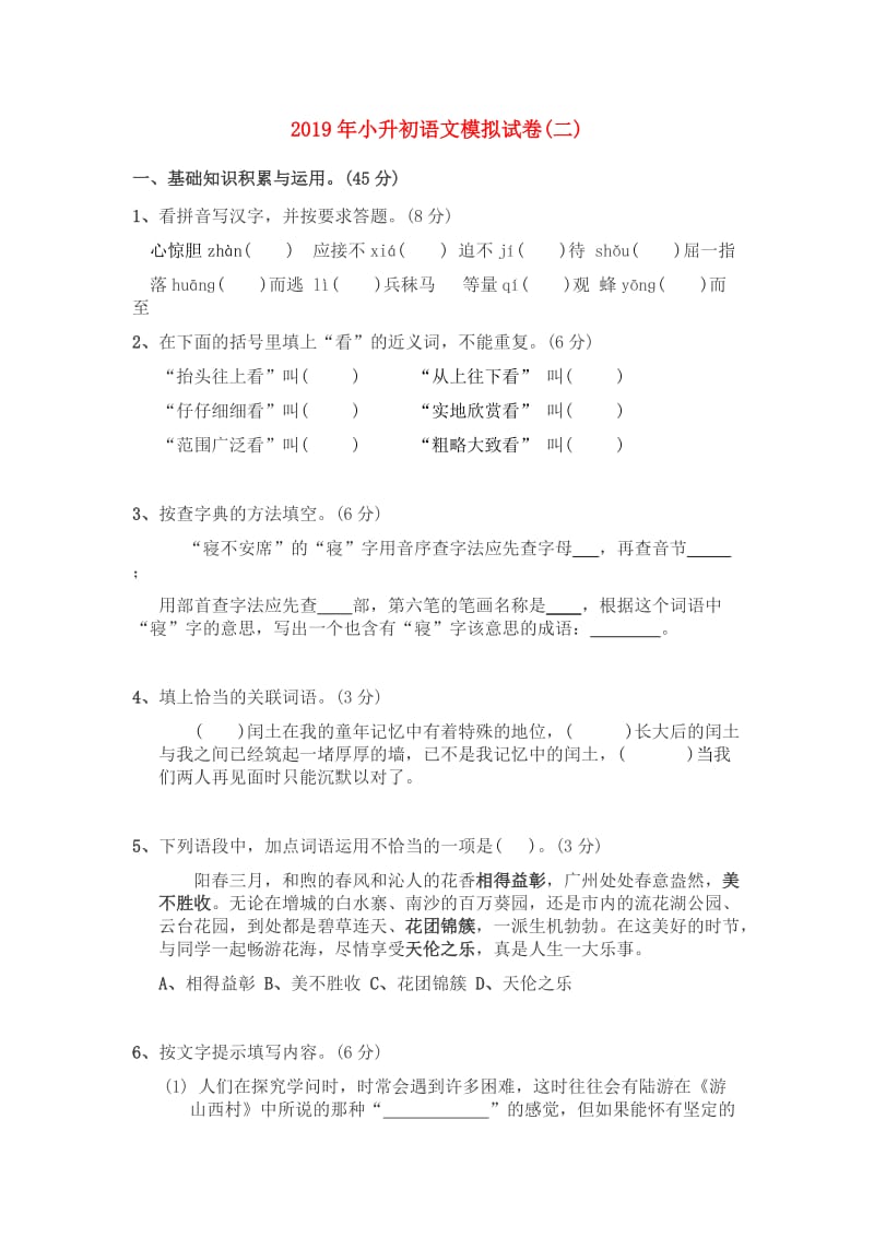 2019年小升初语文模拟试卷(二).doc_第1页