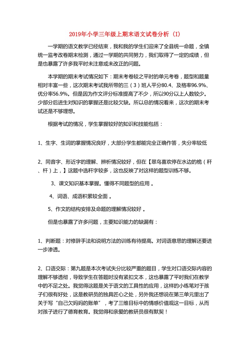 2019年小学三年级上期末语文试卷分析 (I).doc_第1页