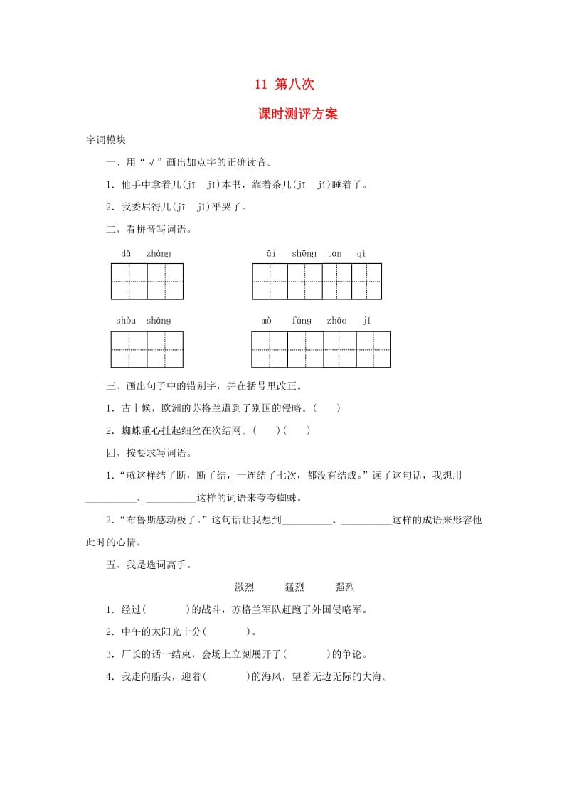 2019秋三年级语文上册 课时测评11 第八次 苏教版.doc_第1页