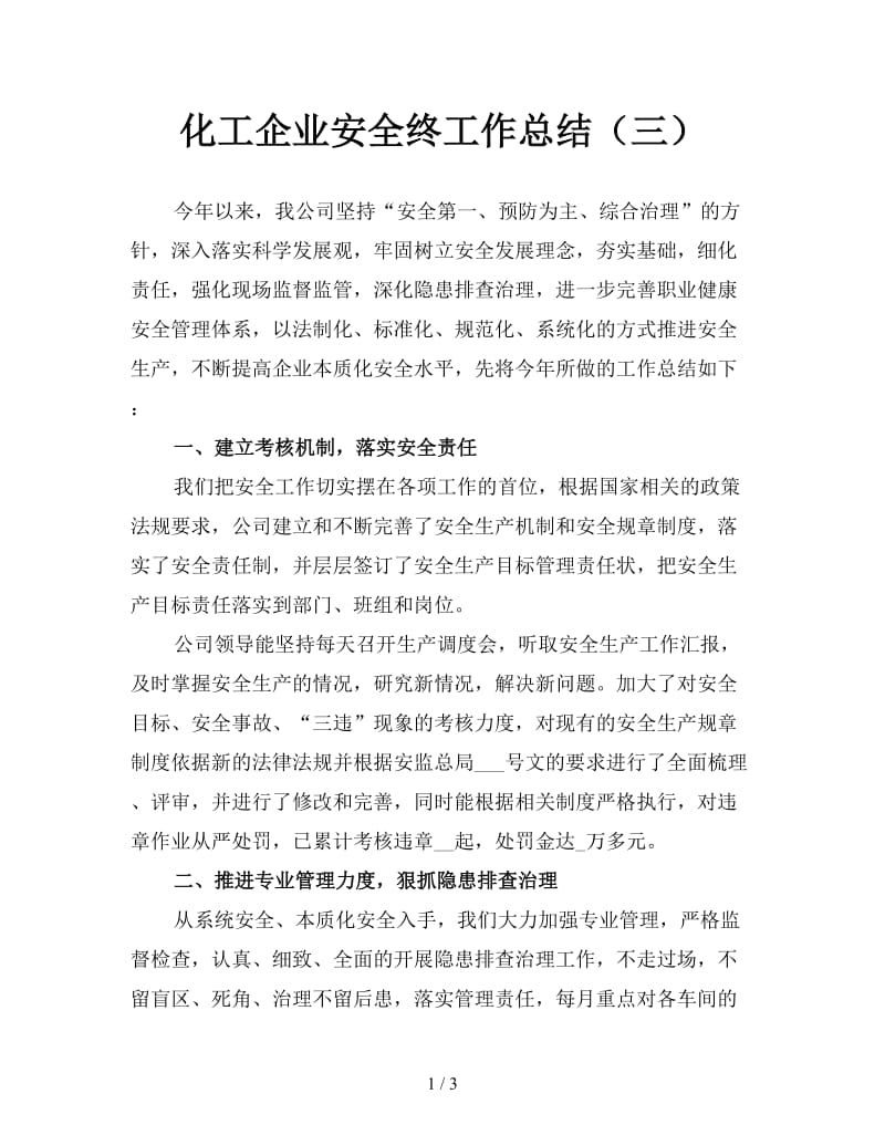 化工企业安全终工作总结（三）.doc_第1页