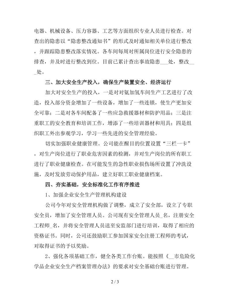 化工企业安全终工作总结（三）.doc_第2页